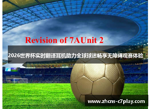 2026世界杯实时翻译耳机助力全球球迷畅享无障碍观赛体验