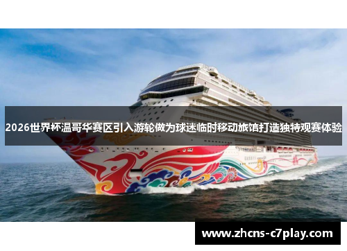 2026世界杯温哥华赛区引入游轮做为球迷临时移动旅馆打造独特观赛体验