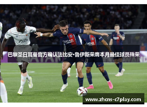 巴黎圣日耳曼官方确认法比安·鲁伊斯荣膺本月最佳球员殊荣