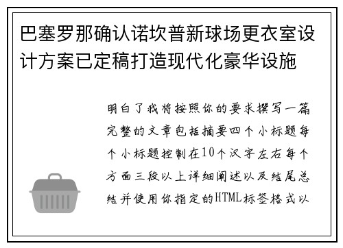 巴塞罗那确认诺坎普新球场更衣室设计方案已定稿打造现代化豪华设施