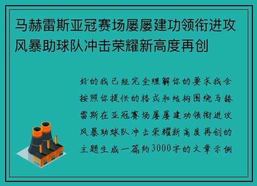 马赫雷斯亚冠赛场屡屡建功领衔进攻风暴助球队冲击荣耀新高度再创
