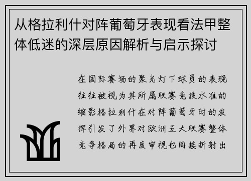 从格拉利什对阵葡萄牙表现看法甲整体低迷的深层原因解析与启示探讨