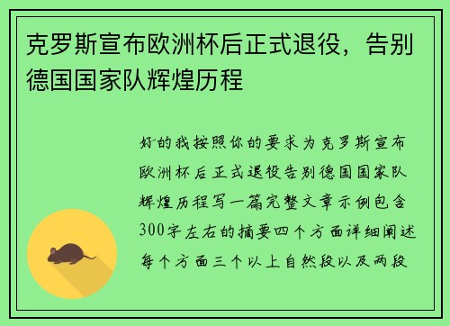 克罗斯宣布欧洲杯后正式退役，告别德国国家队辉煌历程
