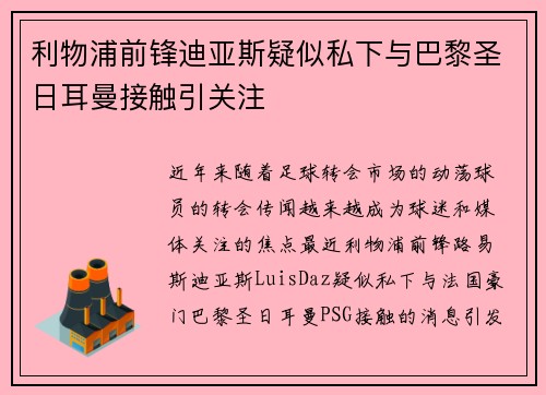 利物浦前锋迪亚斯疑似私下与巴黎圣日耳曼接触引关注