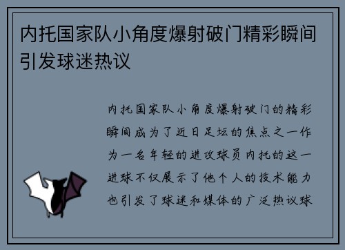 内托国家队小角度爆射破门精彩瞬间引发球迷热议