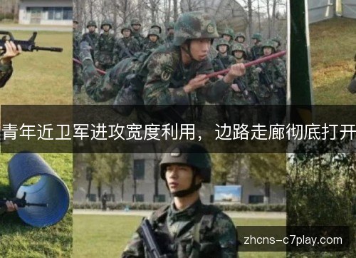 青年近卫军进攻宽度利用，边路走廊彻底打开